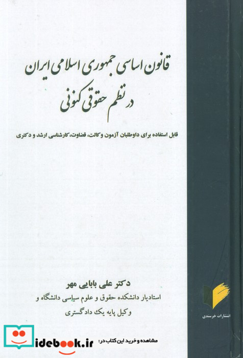 قانون اساسی جمهوری اسلامی در نظم حقوقی کنونی